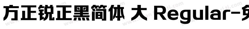 方正锐正黑简体 大 Regular字体转换